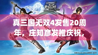 真三国无双4发售20周年，庄知彦发推庆祝，你还记得吗？