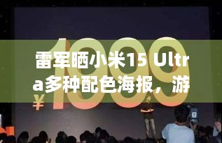 雷军晒小米15 Ultra多种配色海报，游戏玩家瞅一眼？复古相机风超优雅