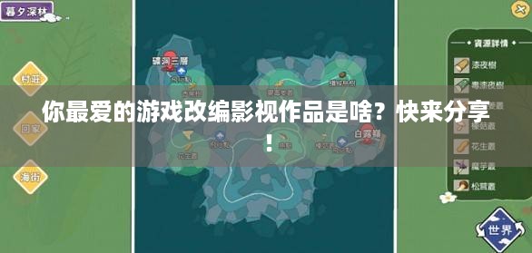 你最爱的游戏改编影视作品是啥？快来分享！