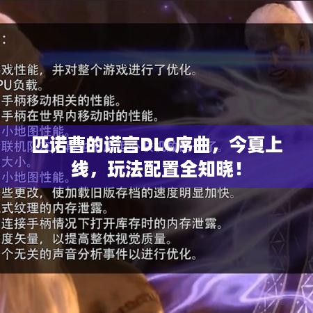 匹诺曹的谎言DLC序曲，今夏上线，玩法配置全知晓！