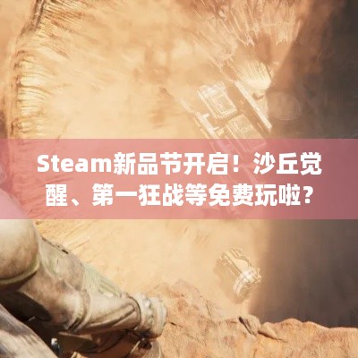 Steam新品节开启！沙丘觉醒、第一狂战等免费玩啦？