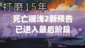 死亡搁浅2新预告已进入最后阶段！以音乐为核心？速看！