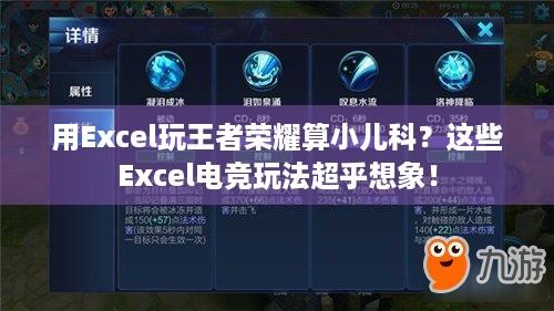 用Excel玩王者荣耀算小儿科？这些Excel电竞玩法超乎想象！