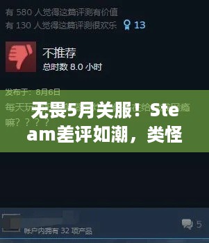 无畏5月关服！Steam差评如潮，类怪猎游戏何去何从？