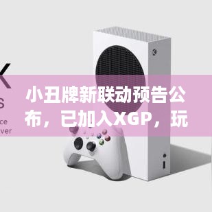 小丑牌新联动预告公布，已加入XGP，玩家福利来袭！