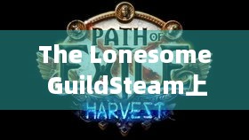 The Lonesome GuildSteam上线，明年秋季发售，有啥亮点？