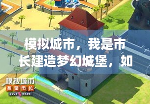 模拟城市，我是市长建造梦幻城堡，如何营造童话之都？