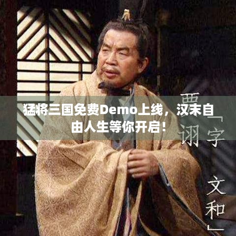 猛将三国免费Demo上线，汉末自由人生等你开启！