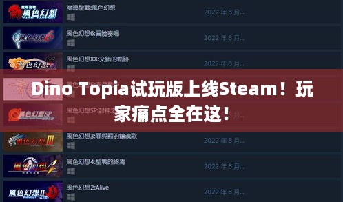 Dino Topia试玩版上线Steam！玩家痛点全在这！