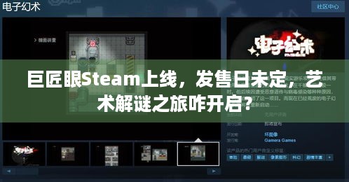 巨匠眼Steam上线，发售日未定，艺术解谜之旅咋开启？