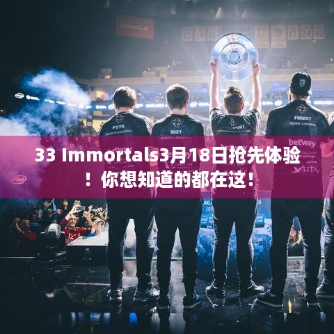 33 Immortals3月18日抢先体验！你想知道的都在这！