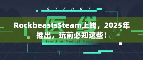 RockbeastsSteam上线，2025年推出，玩前必知这些！