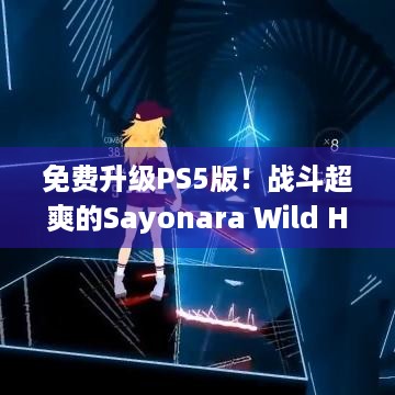 免费升级PS5版！战斗超爽的Sayonara Wild Hearts迎第二春？