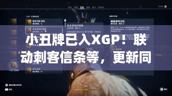 小丑牌已入XGP！联动刺客信条等，更新同步上线咋玩？