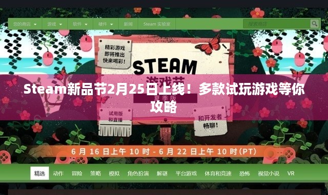 Steam新品节2月25日上线！多款试玩游戏等你攻略