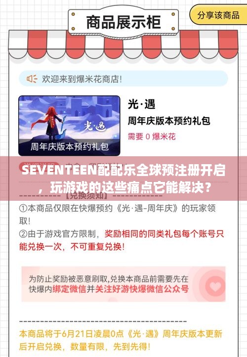 SEVENTEEN配配乐全球预注册开启，玩游戏的这些痛点它能解决？