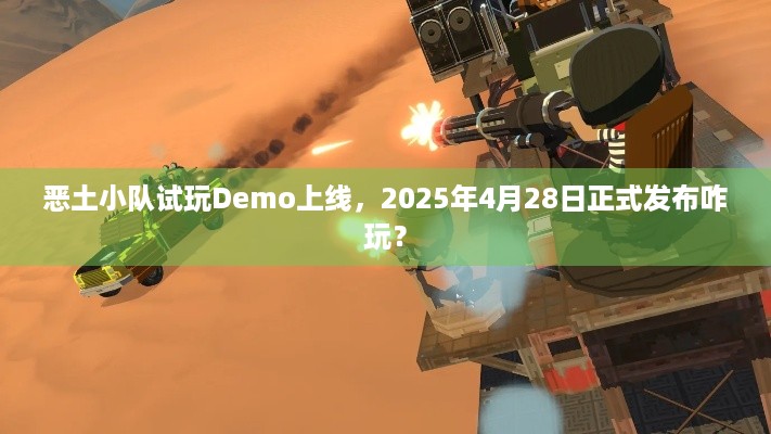 恶土小队试玩Demo上线，2025年4月28日正式发布咋玩？