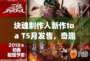 块魂制作人新作to a T5月发售，奇趣玩法能有多好玩？