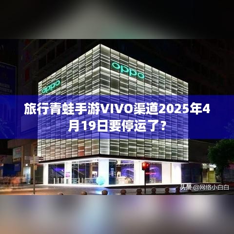 旅行青蛙手游VIVO渠道2025年4月19日要停运了？