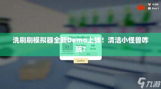 洗刷刷模拟器全新Demo上线！清洁小怪兽咋玩？