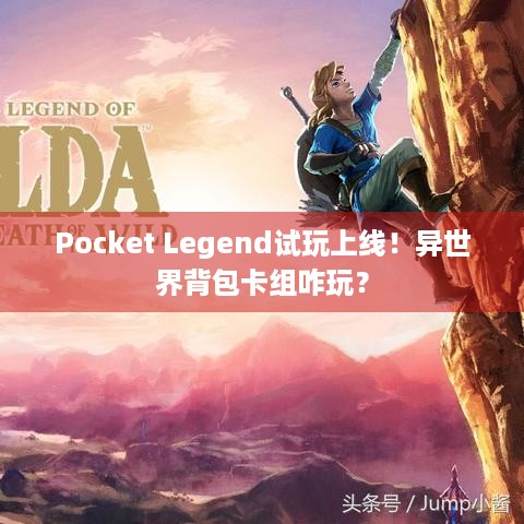 Pocket Legend试玩上线！异世界背包卡组咋玩？