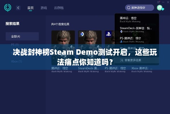 决战封神榜Steam Demo测试开启，这些玩法痛点你知道吗？