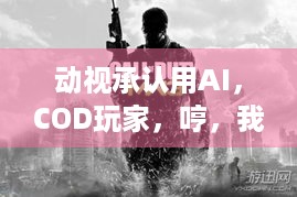 动视承认用AI，COD玩家，哼，我们早就猜到啦！