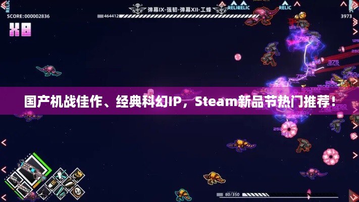 国产机战佳作、经典科幻IP，Steam新品节热门推荐！