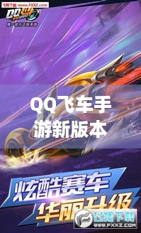 QQ飞车手游新版本爆料④丨海量好物等你拿！速看！