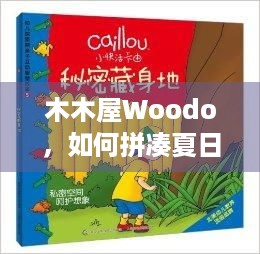 木木屋Woodo，如何拼凑夏日回忆？治愈故事等你探索！