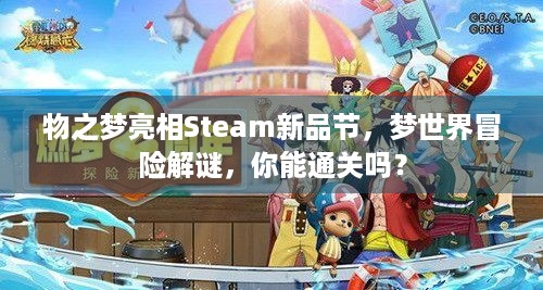 物之梦亮相Steam新品节，梦世界冒险解谜，你能通关吗？