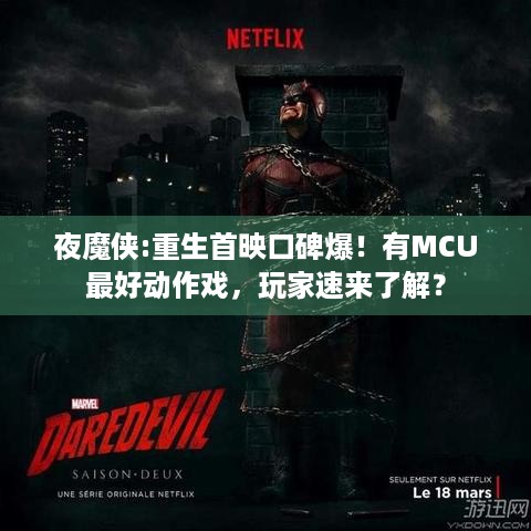 夜魔侠:重生首映口碑爆！有MCU最好动作戏，玩家速来了解？