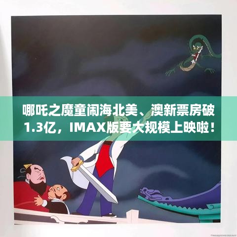 哪吒之魔童闹海北美、澳新票房破1.3亿，IMAX版要大规模上映啦！