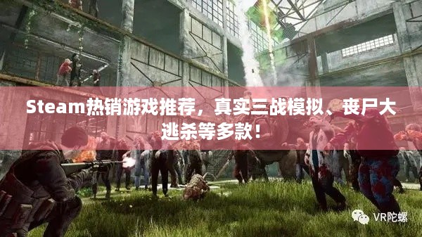 Steam热销游戏推荐，真实三战模拟、丧尸大逃杀等多款！