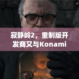 寂静岭2，重制版开发商又与Konami合作，新游戏来袭？