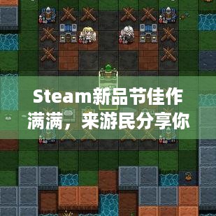 Steam新品节佳作满满，来游民分享你的安利了吗？