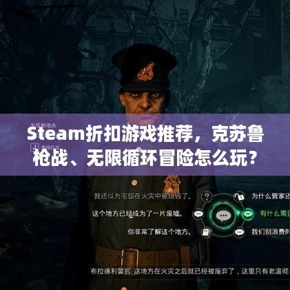 Steam折扣游戏推荐，克苏鲁枪战、无限循环冒险怎么玩？