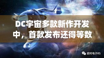 DC宇宙多款新作开发中，首款发布还得等数年，玩家能忍吗？