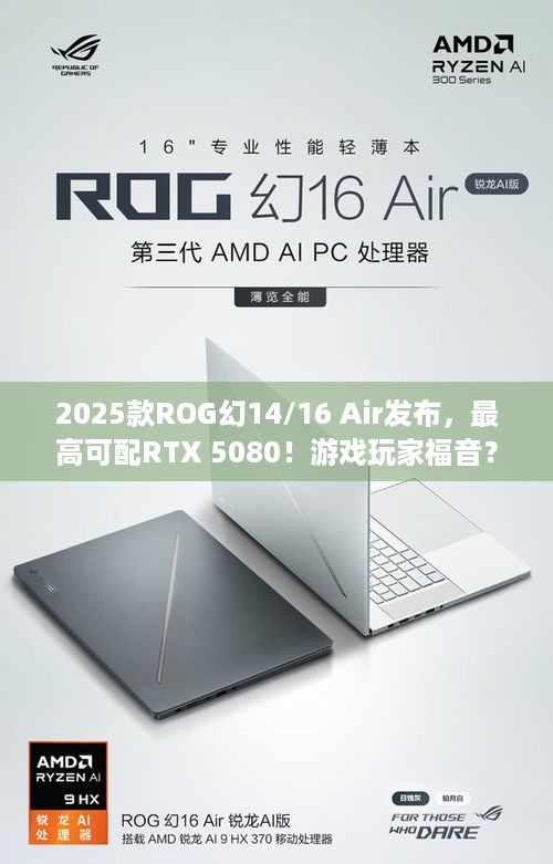 2025款ROG幻14/16 Air发布，最高可配RTX 5080！游戏玩家福音？