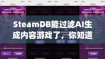 SteamDB能过滤AI生成内容游戏了，你知道吗？