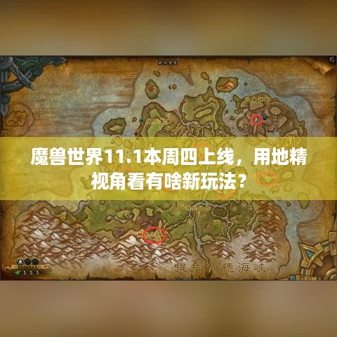 魔兽世界11.1本周四上线，用地精视角看有啥新玩法？