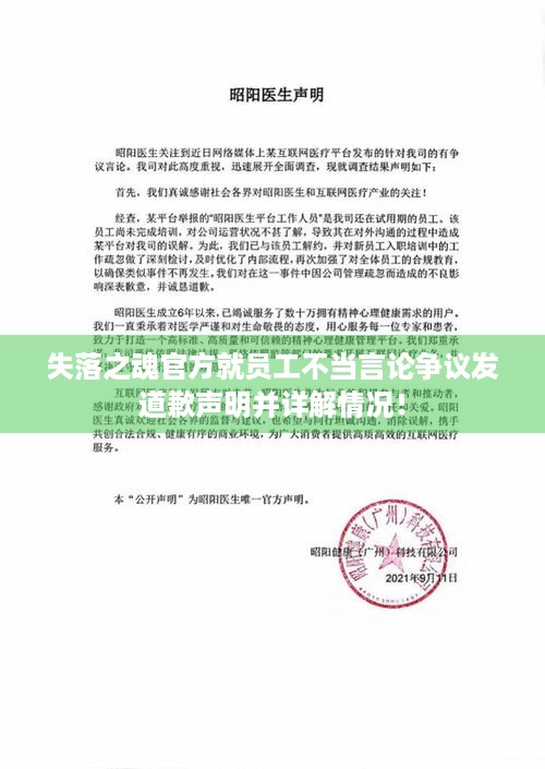 失落之魂官方就员工不当言论争议发道歉声明并详解情况！