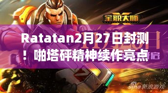 Ratatan2月27日封测！啪塔砰精神续作亮点抢先看