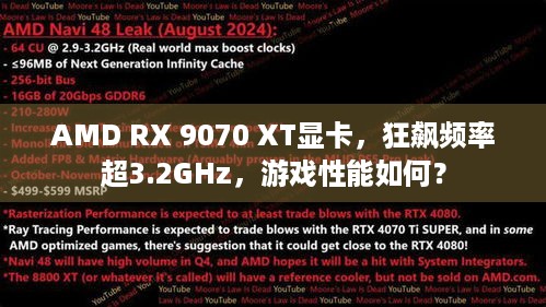 AMD RX 9070 XT显卡，狂飙频率超3.2GHz，游戏性能如何？