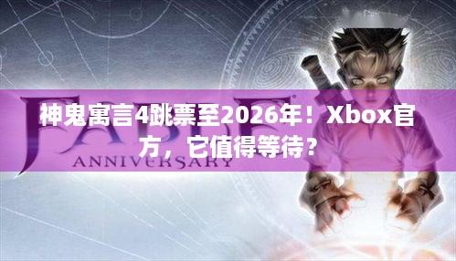 神鬼寓言4跳票至2026年！Xbox官方，它值得等待？