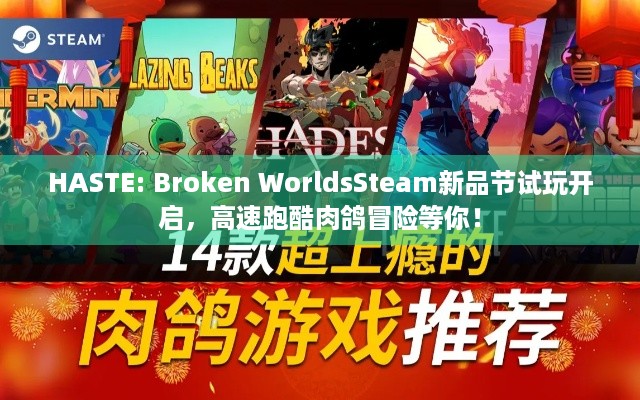 HASTE: Broken WorldsSteam新品节试玩开启，高速跑酷肉鸽冒险等你！