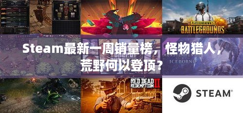 Steam最新一周销量榜，怪物猎人，荒野何以登顶？