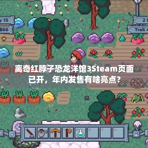 离奇红脖子恐龙洋馆3Steam页面已开，年内发售有啥亮点？