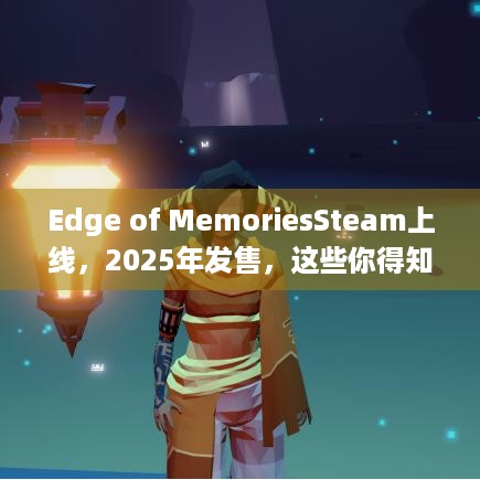 Edge of MemoriesSteam上线，2025年发售，这些你得知道！