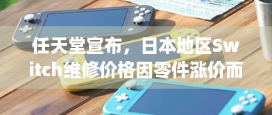 任天堂宣布，日本地区Switch维修价格因零件涨价而上调！